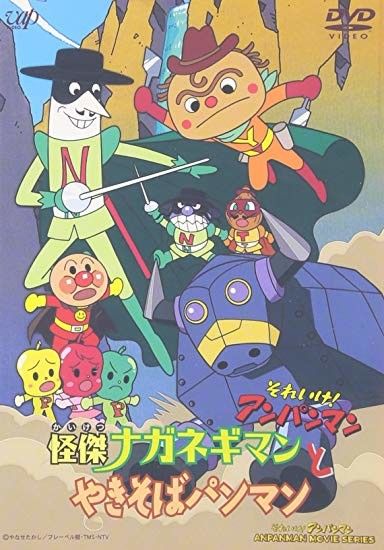 それいけ!アンパンマン 怪傑ナガネギマンとやきそばパンマン