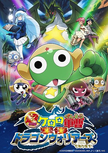 超劇場版ケロロ軍曹 撃侵ドラゴンウォリアーズであります!