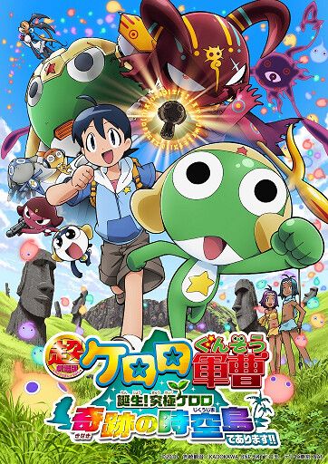 超劇場版ケロロ軍曹 誕生!究極ケロロ 奇跡の時空島であります!!