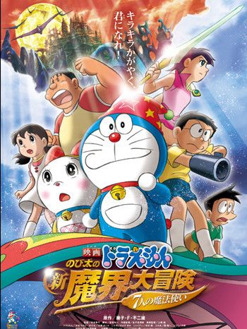映画ドラえもん のび太の新魔界大冒険~7人の魔法使い~