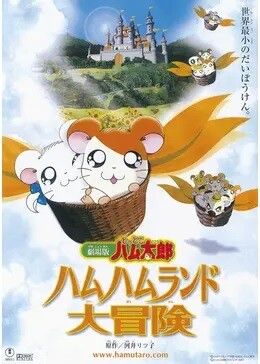 劇場版とっとこハム太郎 ハムハムランド大冒険