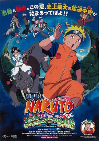 劇場版 NARUTO -ナルト- 大興奮!みかづき島のアニマル騒動だってばよ