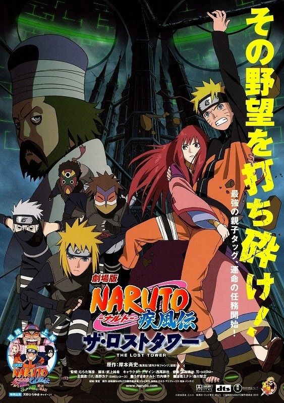 劇場版 NARUTO -ナルト- 疾風伝 ザ・ロストタワー