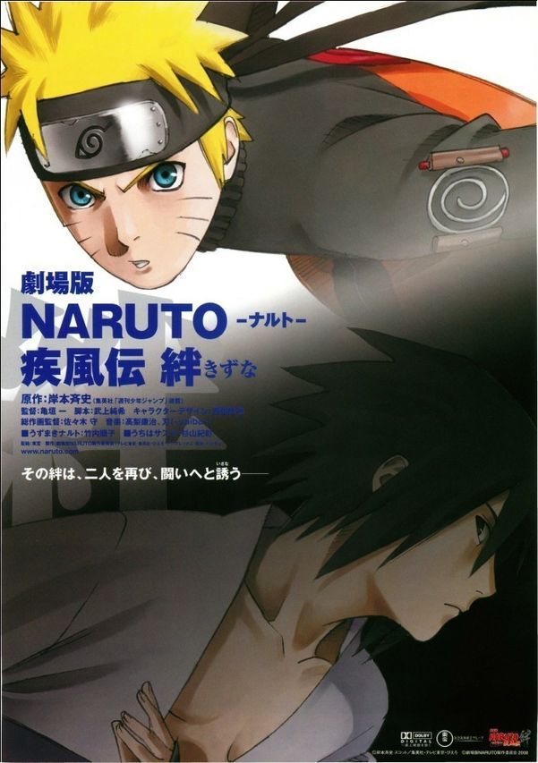 劇場版 NARUTO -ナルト- 疾風伝 絆