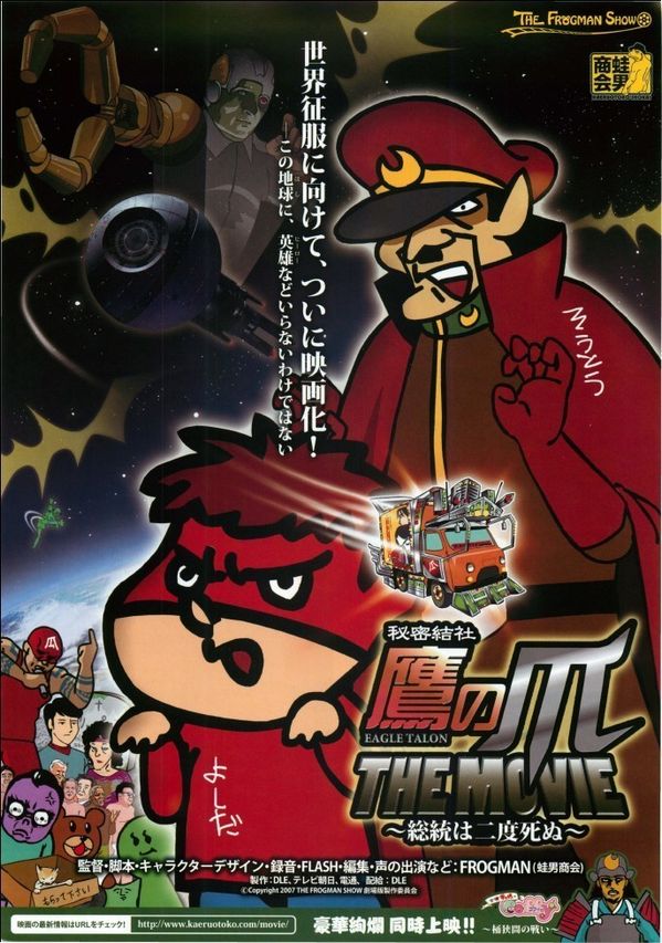 秘密結社 鷹の爪 THE MOVIE ~総統は二度死ぬ~