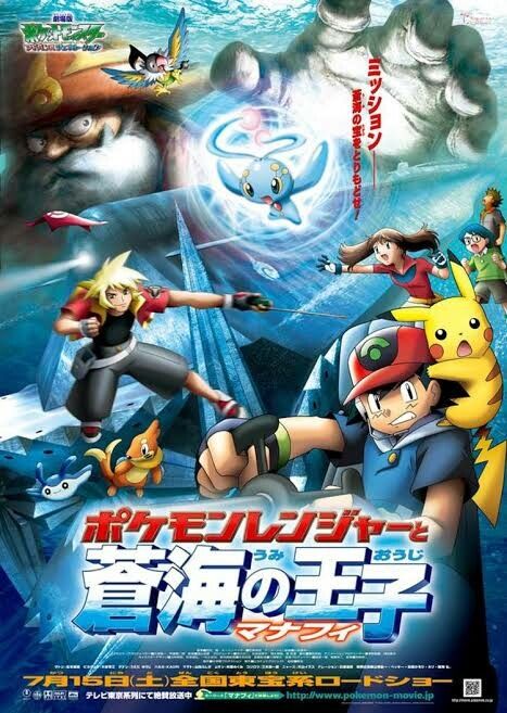 劇場版ポケットモンスター アドバンスジェネレーション ポケモンレンジャーと蒼海の王子 マナフィ