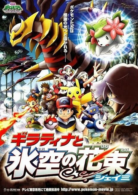 劇場版ポケットモンスター ダイヤモンド&パール ギラティナと氷空の花束 シェイミ