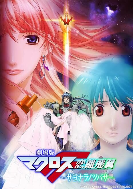 劇場版 マクロスF 恋離飛翼~サヨナラノツバサ~