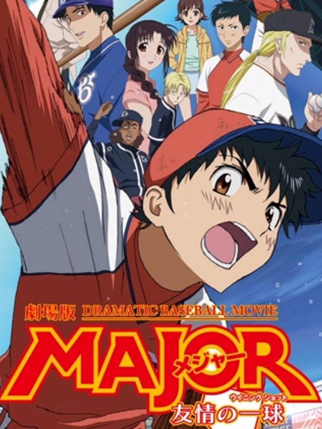 劇場版MAJOR メジャー 友情の一球