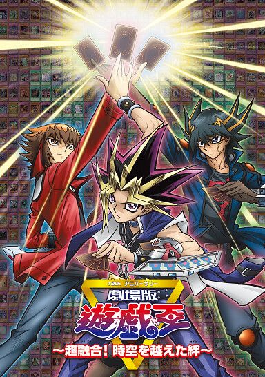 劇場版 遊☆戯☆王 ~超融合!時空を越えた絆~