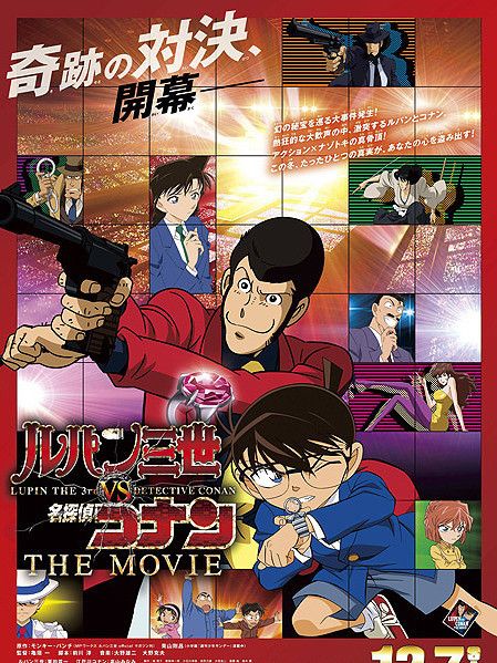 ルパン三世VS名探偵コナン THE MOVIE