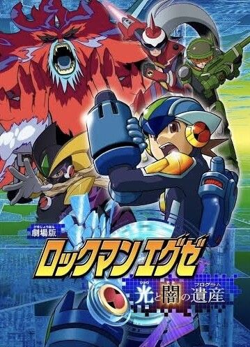 劇場版 ロックマンエグゼ 光と闇の遺産