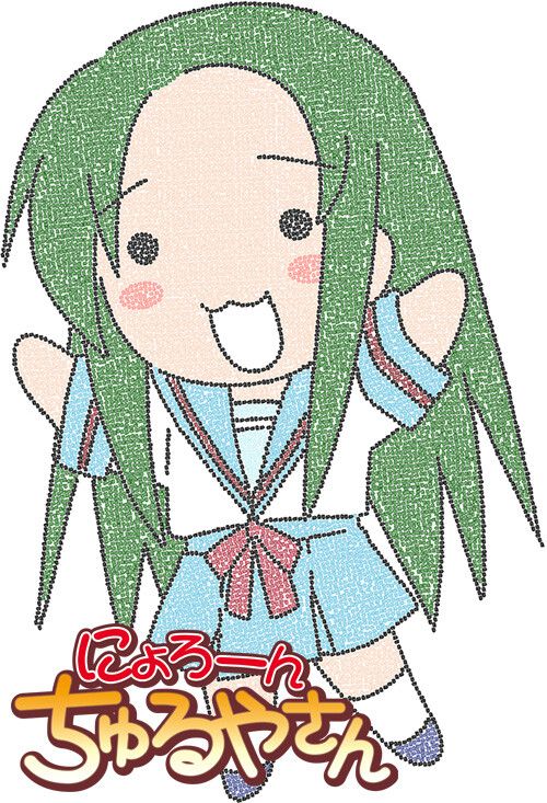 にょろーんちゅるやさん