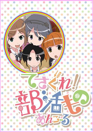 てさぐれ!部活もの あんこーる