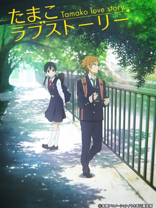 たまこラブストーリー
