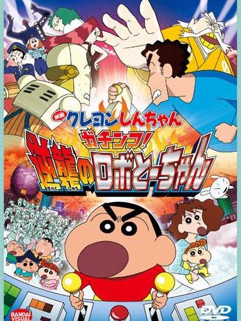 クレヨンしんちゃん ガチンコ!逆襲のロボとーちゃん