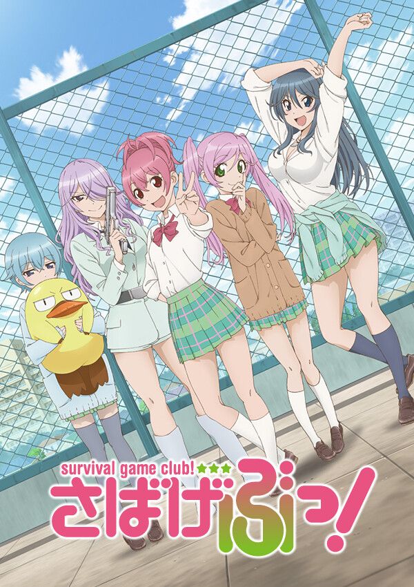 さばげぶっ!