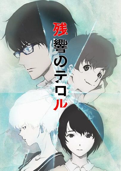 残響のテロル