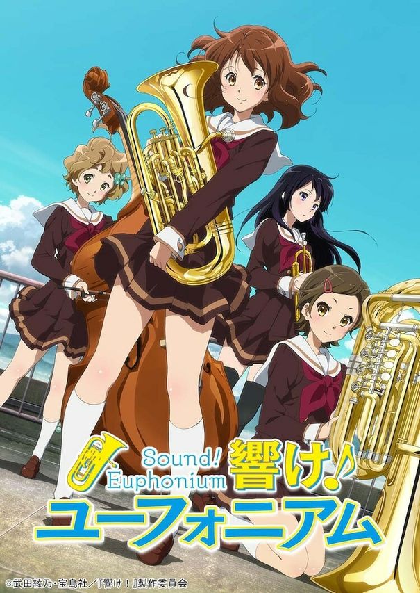 響け!ユーフォニアム