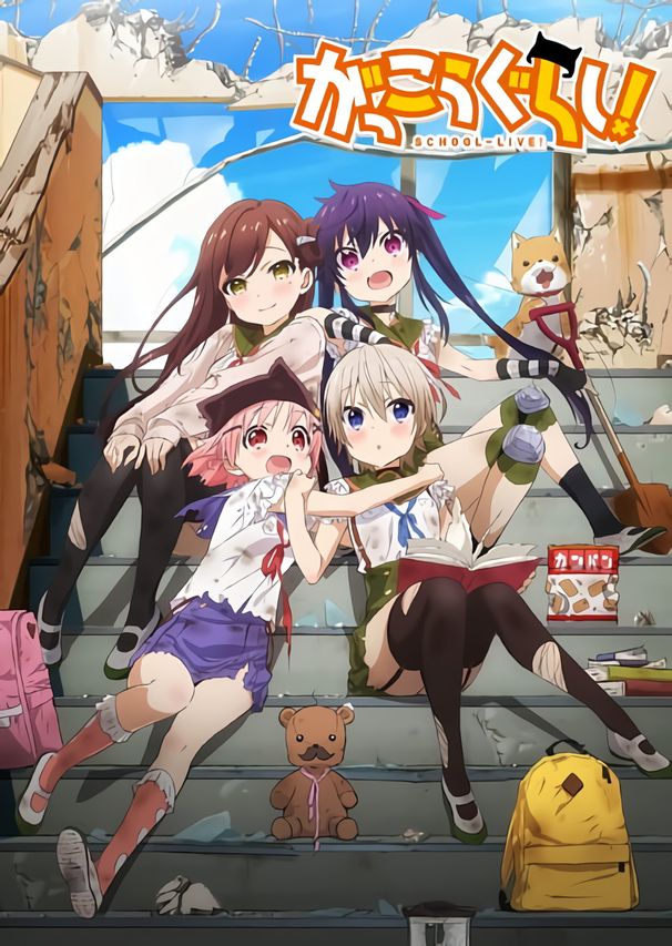 がっこうぐらし!