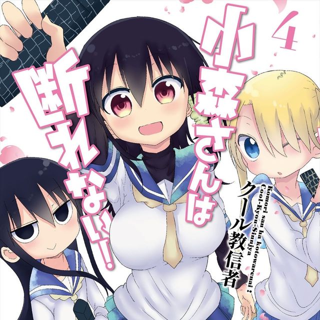 小森さんは断れない!