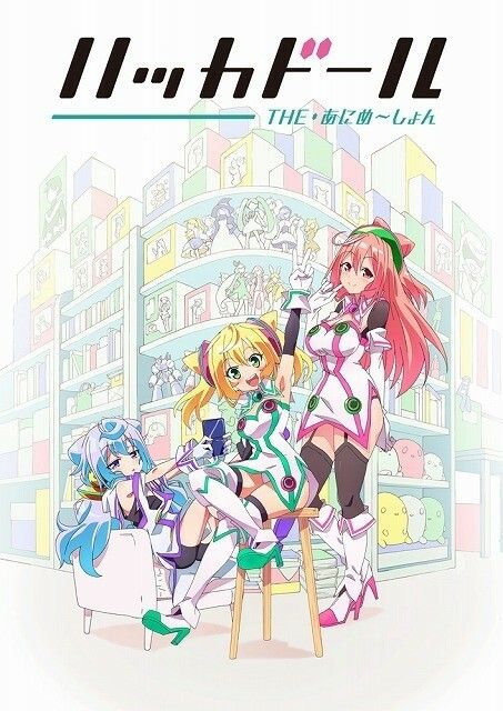 ハッカドール THE あにめ~しょん