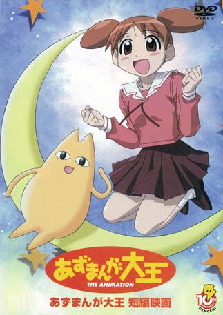 あずまんが大王 短編映画
