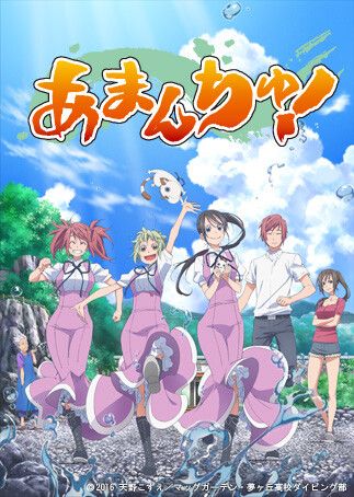あまんちゅ!