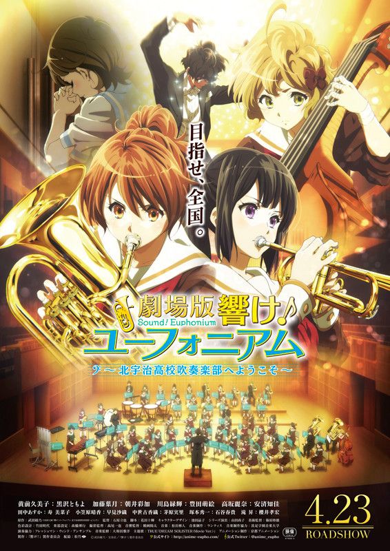 劇場版 響け!ユーフォニアム~北宇治高校吹奏楽部へようこそ~