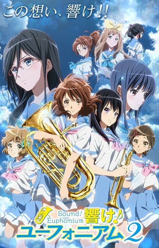 響け!ユーフォニアム2