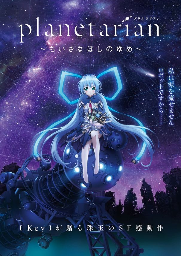 planetarian~ちいさなほしのゆめ~