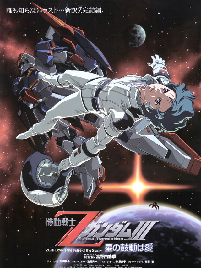 機動戦士ZガンダムIII 星の鼓動は愛