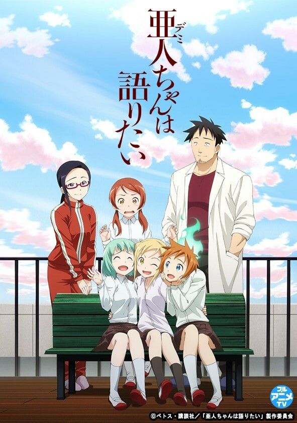亜人ちゃんは語りたい