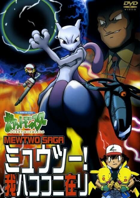 ポケットモンスター ミュウツー!我ハココニ在リ MEWTWO SAGA