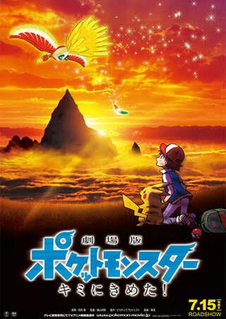 劇場版ポケットモンスター キミにきめた!