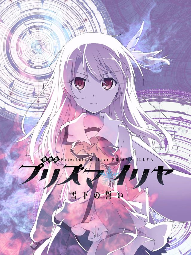 劇場版 Fate/kaleid liner プリズマ☆イリヤ 雪下の誓い