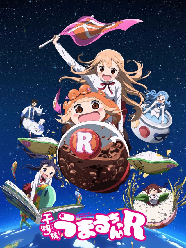 干物妹!うまるちゃんR