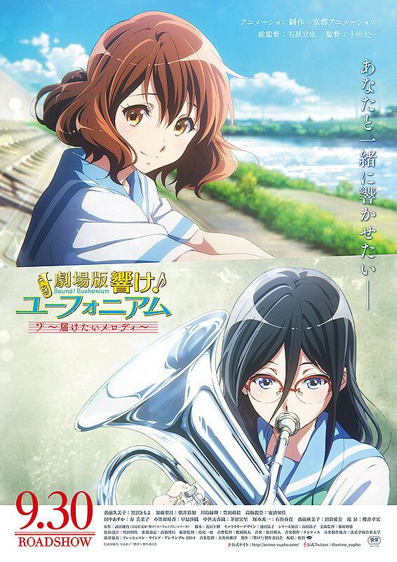 劇場版 響け!ユーフォニアム~届けたいメロディ~