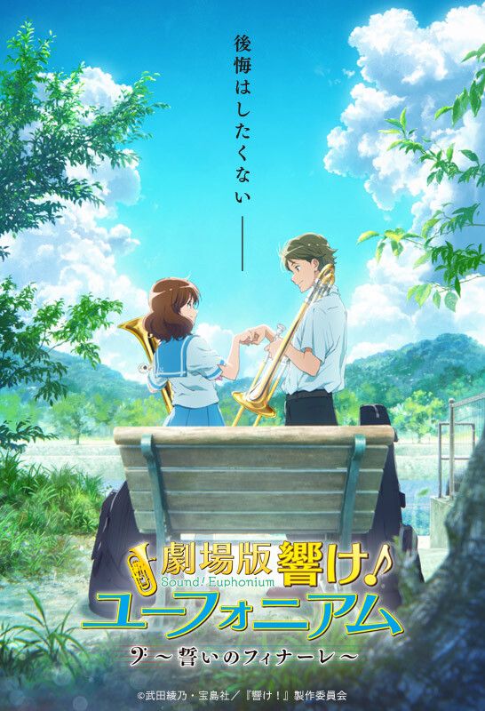劇場版 響け!ユーフォニアム~誓いのフィナーレ~