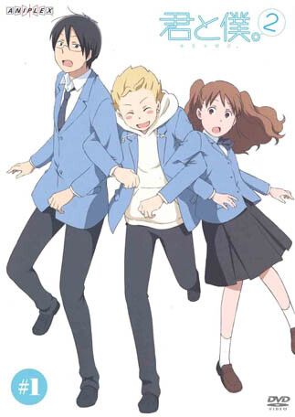 君と僕。2