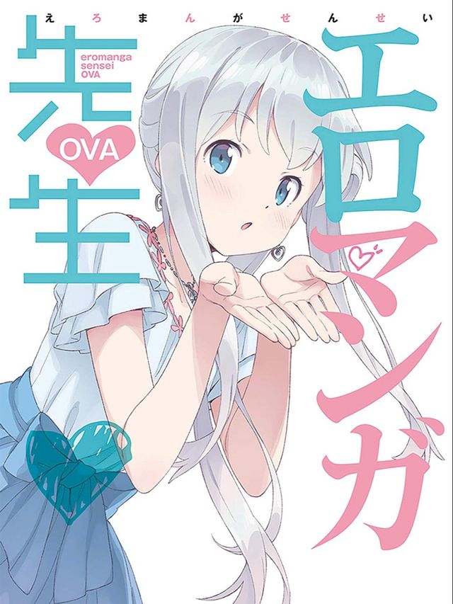 エロマンガ先生 OVA
