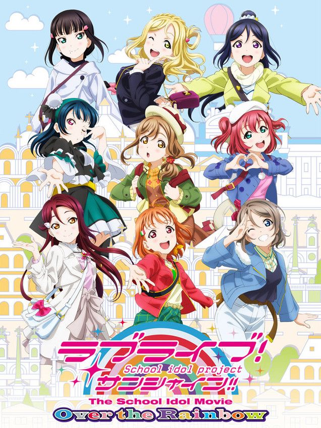 劇場版 ラブライブ!サンシャイン!! The School Idol Movie Over the Rainbow