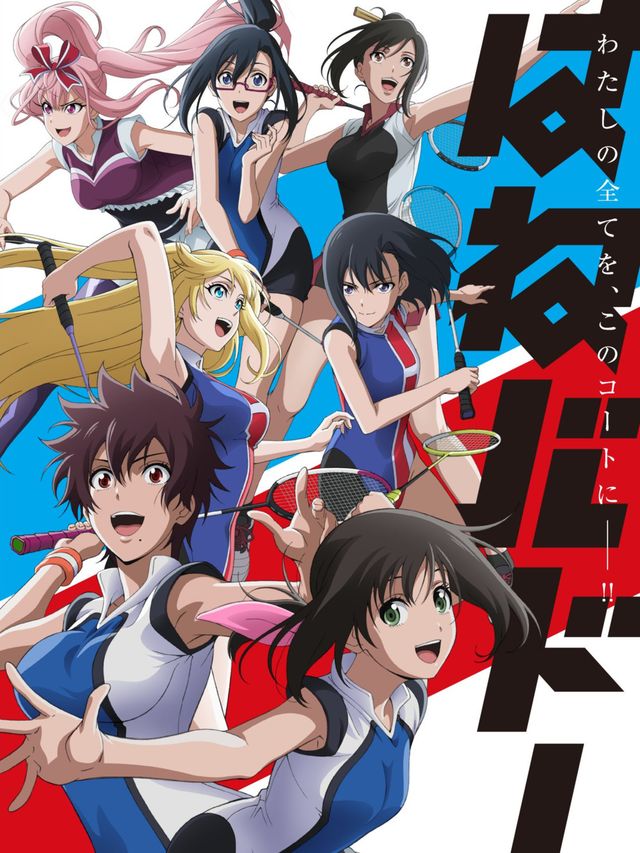 はねバド!