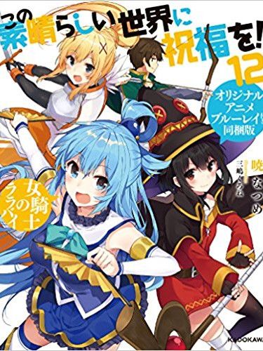 この素晴らしい世界に祝福を!2 OVA