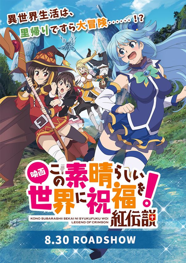 この素晴らしい世界に祝福を!紅伝説
