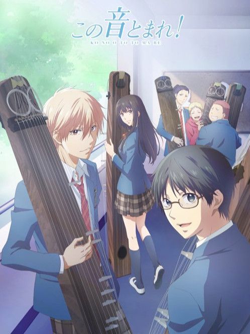 この音とまれ!