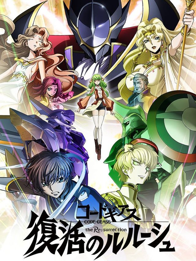 コードギアス 復活のルルーシュ
