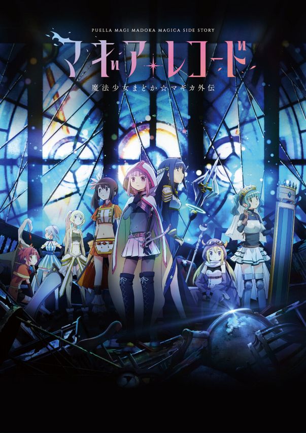 マギアレコード 魔法少女まどか☆マギカ外伝