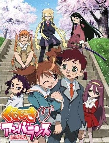 くじびき♥アンバランス