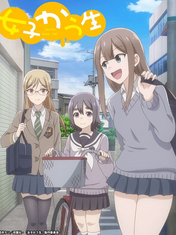 女子かう生
